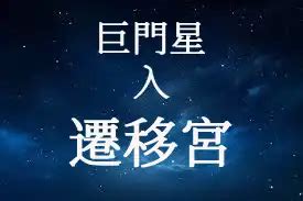 遷移宮太陽巨門職業|【觀念】雙星組合 – 太陽巨門 